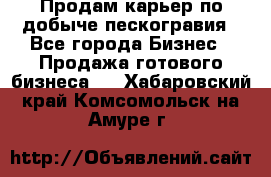 Продам карьер по добыче пескогравия - Все города Бизнес » Продажа готового бизнеса   . Хабаровский край,Комсомольск-на-Амуре г.